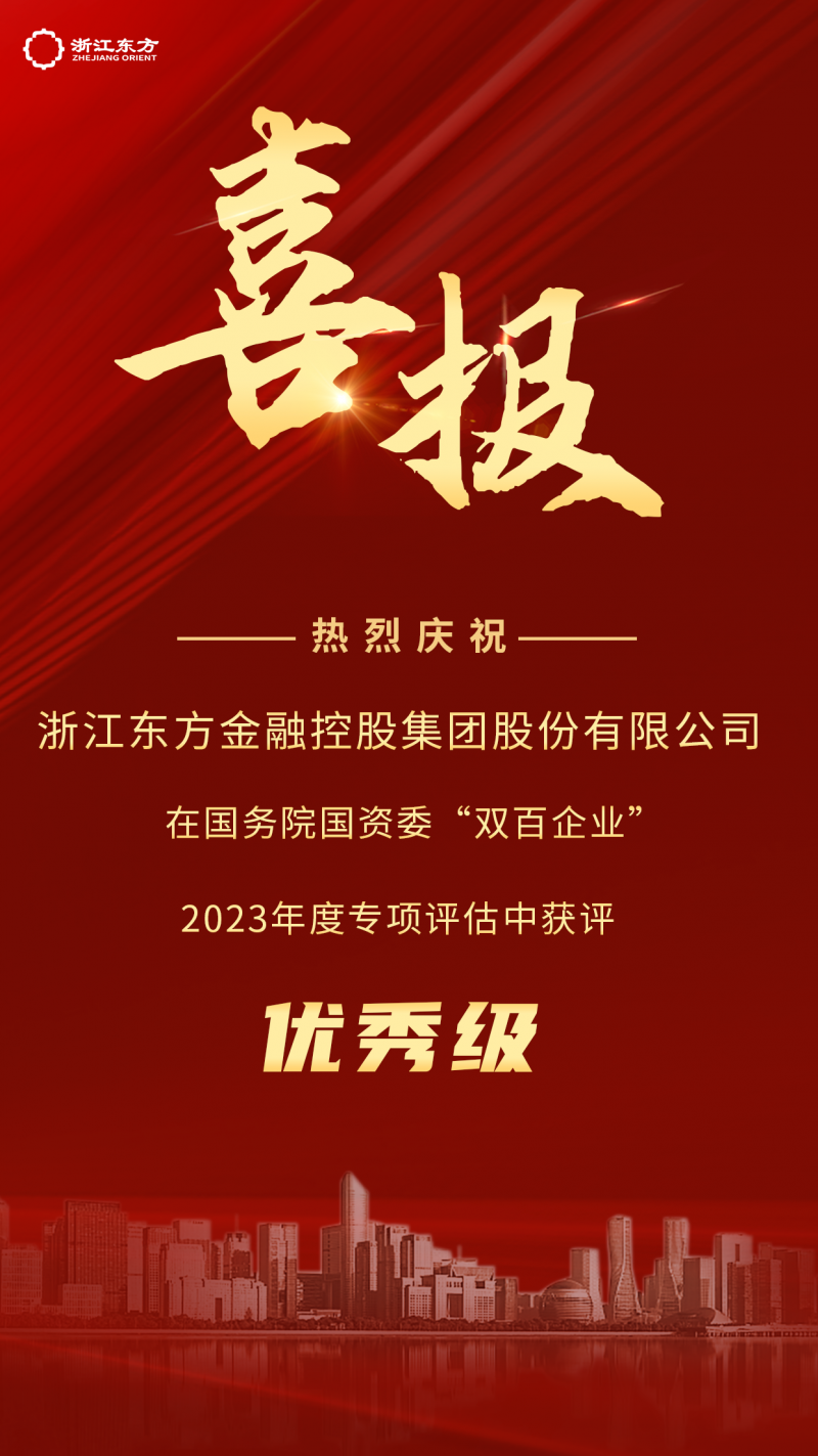 浙江東方榮獲國務院國資委2023年度“雙百企業”優秀評級.png